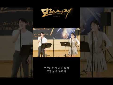 ⏳뮤지컬 ‘모래시계’ 넘버 미리듣기 (2) M8. 부끄러운 게 너무 많아 - 조형균 태수, 유리아 혜린