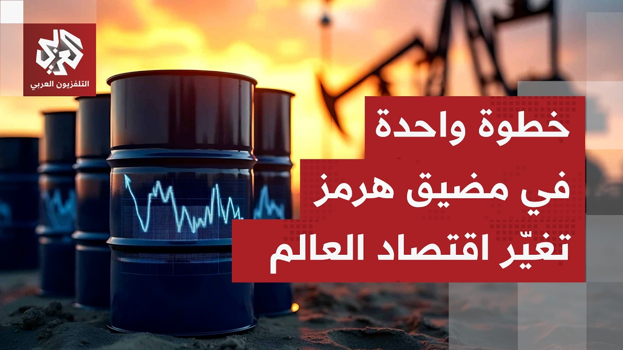 سفن الطاقة تتحرك والعالم يترقب التطورات بمضيق هرمز.. كيف سينعكس الوضع على الا