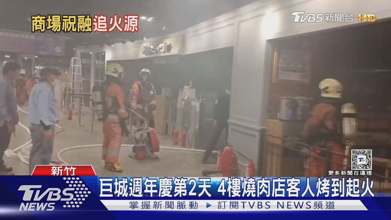 巨城週年慶第2天失火!「燒肉店」客人烤到起火