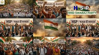 HIND SWARAJ PARTY (HSP) ANTHEM SONG | HSP