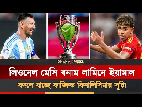 ২০২৬ সালের মার্চে ফিনালিসিমায় মুখোমুখি হওয়ার কথা আর্জেন্টিনা ও স্পেনের