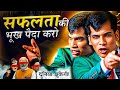 सफलता की भूख पैदा करो दुनिया झुकेगी Powerf