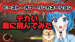 【ビースト・オブ・リンカネーション】 デカい鹿のBOSS倒してみた⭐️