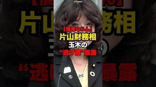 【信用ならん】片山財務相玉木の“逃げ腰”暴露#shorts #政治