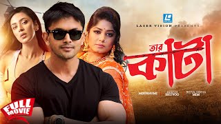 Download lagu তারকাঁটা | Tarkata | Arifin Shuvoo | Bidya Sinha Mim | Moushumi | Bangla Movie 2024 mp3