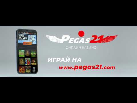 пегас21 игровые автоматы
