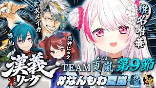 【 #漢義リーグ/雀魂 】優勝するぞおおおおお🀄なんもわ夏嵐WIN👑👻 w/メイカちゃん・緑仙・鴨神にゅうさん【 椎名唯華/にじさんじ】
