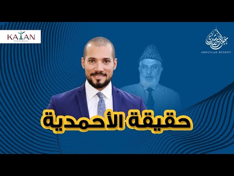 الأحمدية وتحريف الإسلام | الدكتور abdullah rushdy