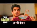 सनकी नौकर Crime World Biwi Ka Mental Aashiq Crime World New Episode 2025