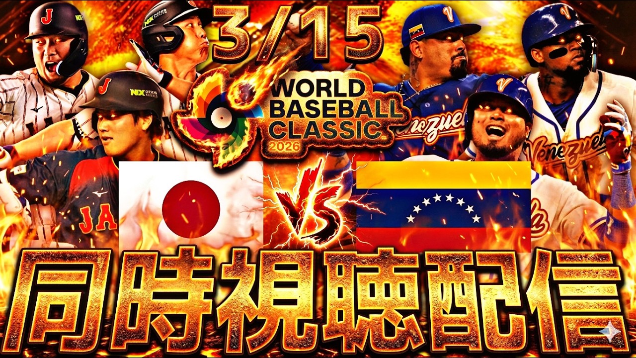 負けたら終わりの運命の一戦！日本vsベネズエラWBC準々決勝同時視聴配信！
