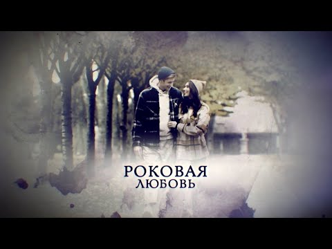 Телеканал Россия 24 - "Роковая любовь"