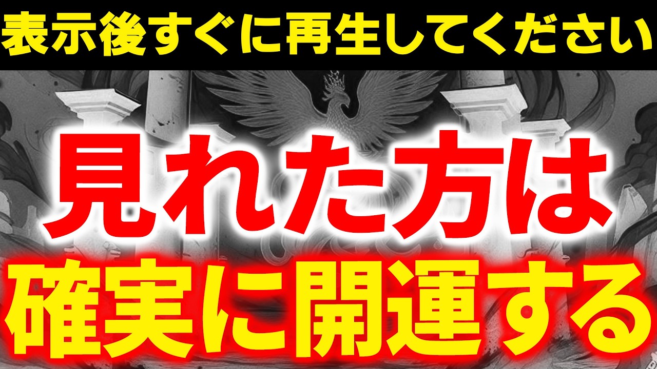 ※早い人は1分後に本当に来ます。一瞬でも見れた方は確実に開運する前兆です。この動画を見始めたときから劇的に運勢が上昇し始める奇跡の開運動画