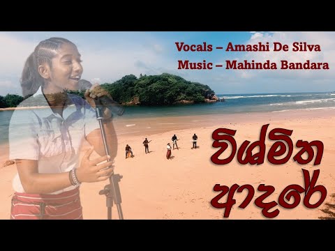 Vishmitha Adare - විශ්මිත ආදරේ | Sinhala Kithunu Gee | Amashi de Silva