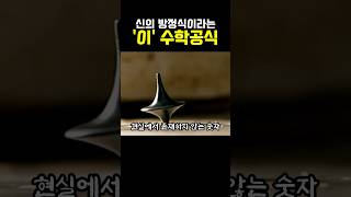 오일러의 '신의 방정식'은 진짜 신비로움