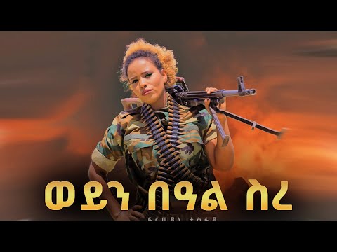 Freweyni Tesfay - Weyn Beal Sre | ወይን በዓል ስረ - ፍረወይኒ ተስፋይ - New Tigray Tigrign Music 2021(Official)