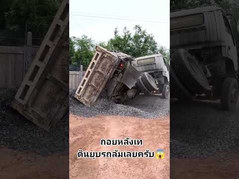 นาทีถอยหลังเท ดินยุบรถล้ม
