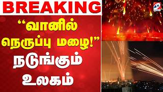 Download lagu 🔴LIVE :  Iran Attack | ''வானில் நெருப்பு மழை..!''நடுங்கும் உலகம் mp3