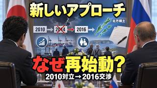なぜ2010年の対立後、2016年に「新しいアプローチ」が生まれたのか｜北方領土交渉
