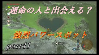 【ゼルダの伝説ブレスオブザワイルド】パワースポットで運気を上げよう！【実況プレイ】part41