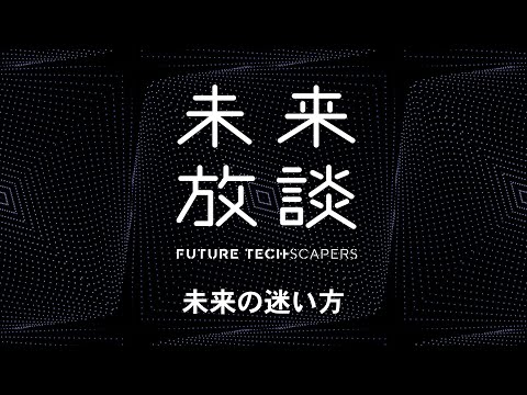 #3 未来放談「未来への迷い方」- DLab Future Techscapers