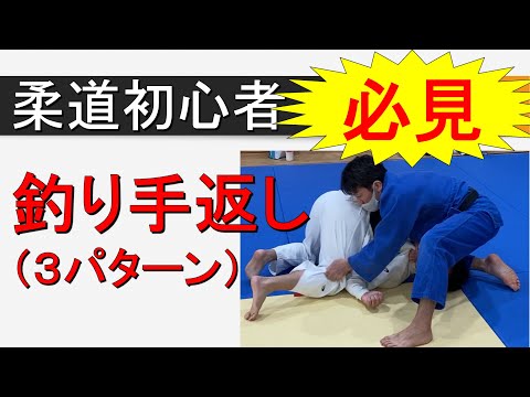 釣り手返し 3パターン　（柔道初心者向き 寝技）
