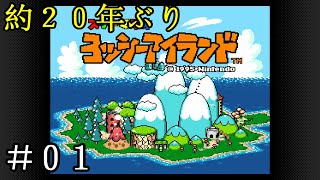 約２０年ぶりの「ヨッシーアイランド」で、まったりと１００点目指しつつプレイ [＃０１]