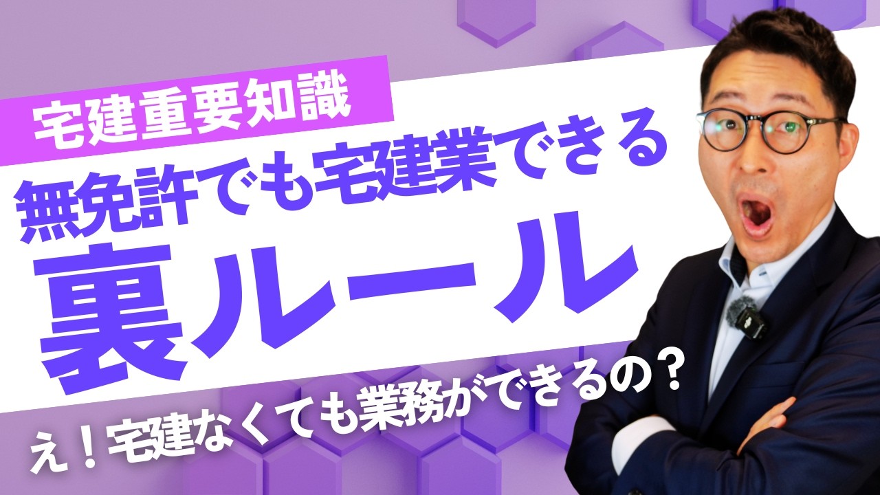 【無免許なのに宅建業者になるルール】宅建持ってないのに宅建業ができる激レアケースを知ってますか？宅建試験にでる重要知識を初心者向けに解説。宅建合格ラジオ。『みなし業者』