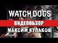 Видеообзор Watch Dogs от StopGame