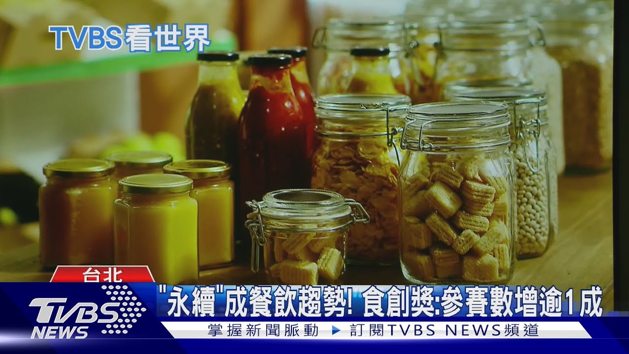 「永續」成餐飲趨勢! 食創獎:參賽數增逾1成