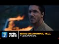 Νίκος Οικονομόπουλος – Οδός Μοναξιάς | Official Music Video (4K)