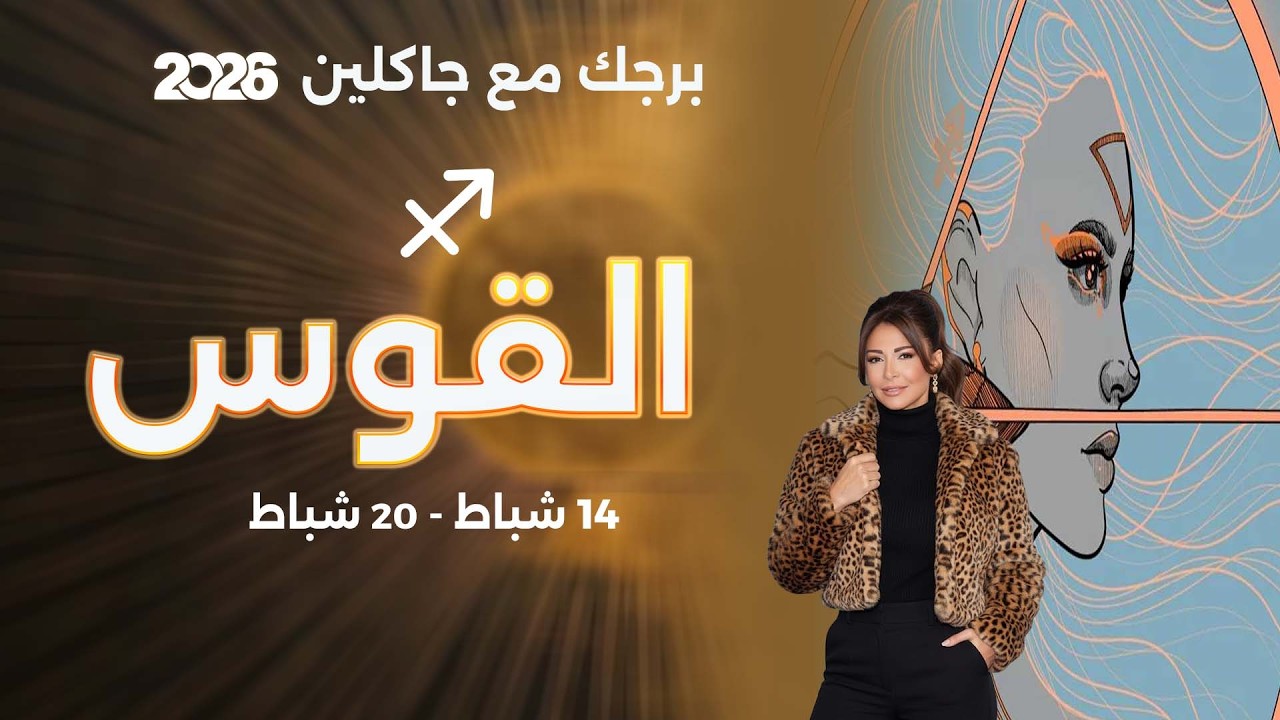 فيديو | برج القوس | من ١٤  الى ٢٠  شباط  ٢٠٢٦