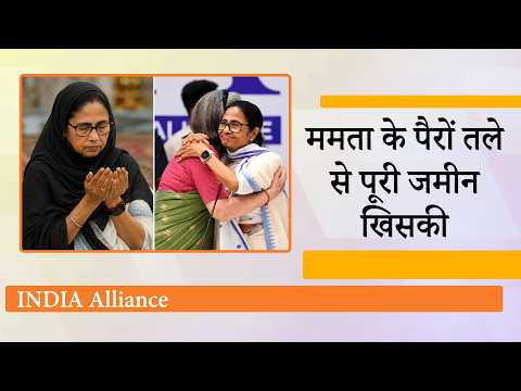 TMC के 20 MPs की बगावत, राजनीतिक रूप से कमजोर Mamata Banerjee क्या विपक्षी INDIA को ताकत दे पाएंगी