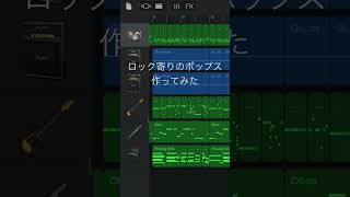 - 【GarageBand】ロック寄りのポップス作ってみた #shorts #オリジナル曲 #作曲