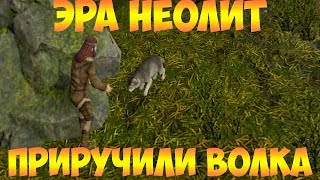 Dawn of Man!Эра НЕОЛИТ!Приручили волка!!!