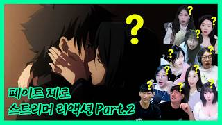 페이트 제로 같이보기 스트리머 리액션 part.2