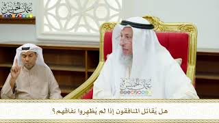 671 - هل يُقاتَل المنافقون إذا لم يُظهِروا نفاقهم؟ - عثمان الخميس