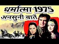 Making Of Dharmatma Rare Information Amazing Facts
