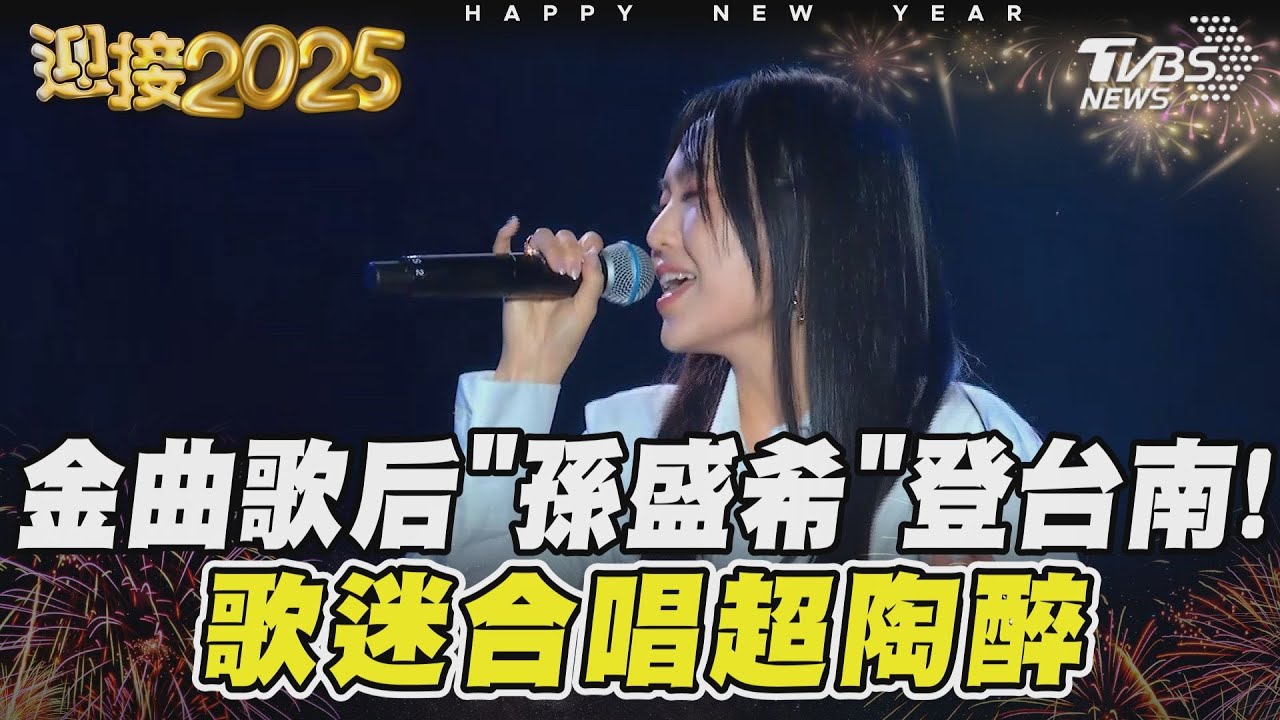 金曲歌后「孫盛希」登台南! 歌迷合唱超陶醉
