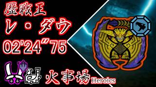 【 MHWs / PS5 】フリーチャレンジクエスト 歴戦王レ・ダウ 双剣ソロ TA 飯火事場  02′24"75 / Arch Tempered Rey Dau Dual Blades solo