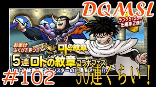 【DQMSL】 ゆっくり実況プレイ#102 ロトの紋章コラボフェス50連