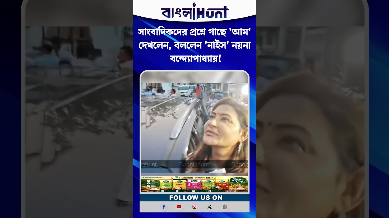 সাংবাদিকদের প্রশ্নে গাছে 'আম' দেখলেন, বললেন 'নাইস' নয়না বন্দ্যোপাধ্যায়!