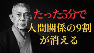 【99％が知らない】たった5分で人間関係の9割が消える｜運気と健康が好転する最強の習慣
