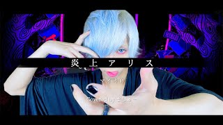 【燃えるメンヘラが】炎上アリス/マイキPを歌ってみた - ver.ましゅー￤Matthew￤Cover￤Alice Fire