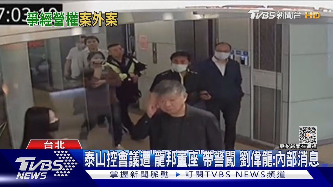 泰山控會議遭「龍邦董座」帶警闖　劉偉龍：內部消息