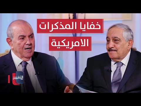 شاهد بالفيديو.. اياد علاوي يكشف خبايا مذكرات الامريكان | خفايا في كتاب