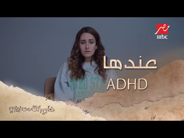الدكتور صارحها.. زيزي أول مرة تعرف إن عندها ADHD!