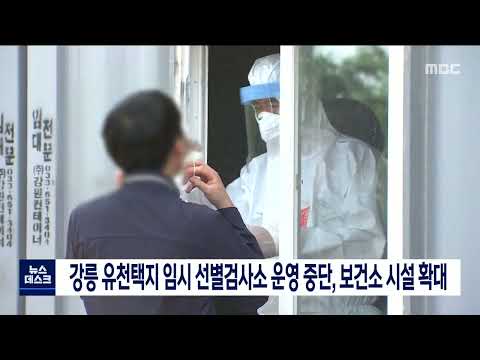 [단신]강릉 유천택지 임시 선별검사소 운영 중단, 보건소 시설 확대220116