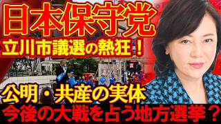 【＃日本保守党 】立川市議会議員選挙開幕！？現場で観たヤバすぎる実態とこれからの展望【#虎ノ門ニュース #ニュースあさ8時 #文化人放送局 #北村晴男 #百田尚樹 #保守 #政治 #竹田恒泰 】