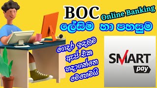 BOC Online Banking එපාවෙලා  නම් හොඳම එක  #BOC Smart pay | 👉 'B' ඇප් එක කැලේ