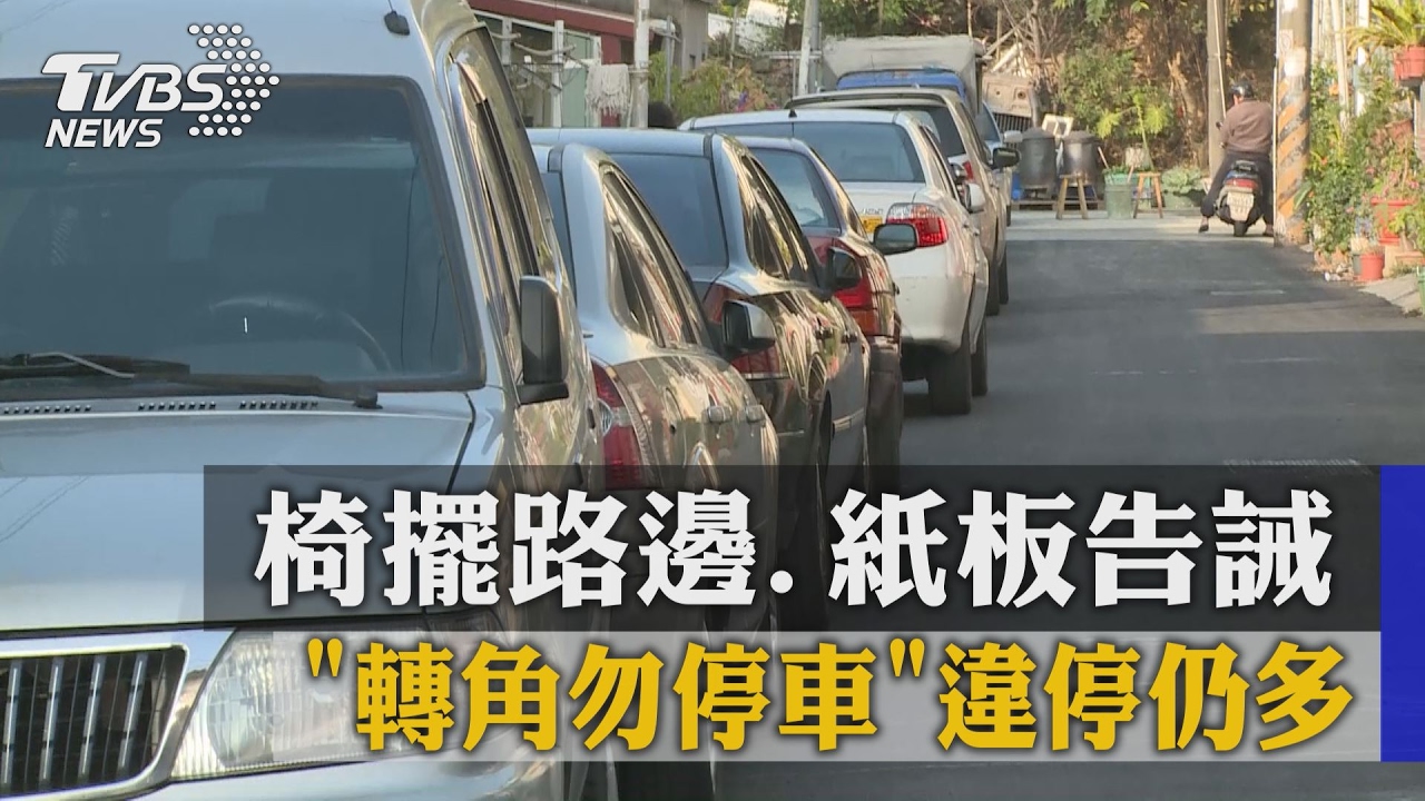 「轉角勿停車」椅擺路邊、紙板告誡　違停仍多